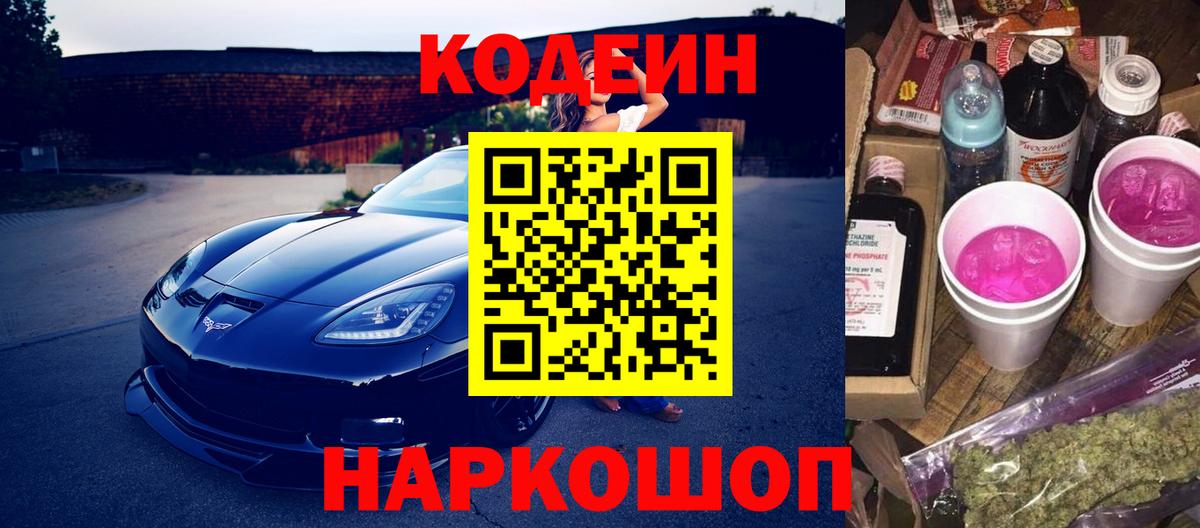 Codein Purple Drank  Вход с VPN  Омск 